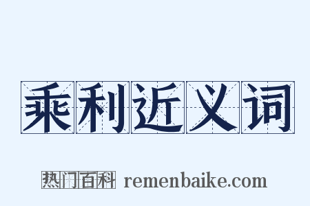 乘利近义词是什么意思的图片